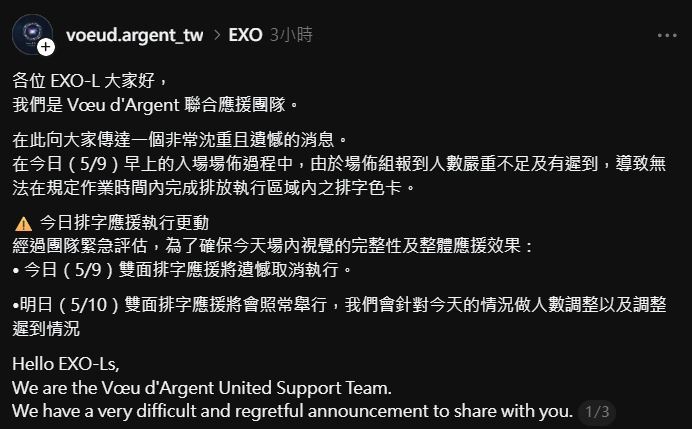 EXO演出前夕，聯合應援團隊「V&oelig;u d'Argent」臨時宣布取消場內排字活動。（圖／翻攝自Threads @voeud.argent_tw）
