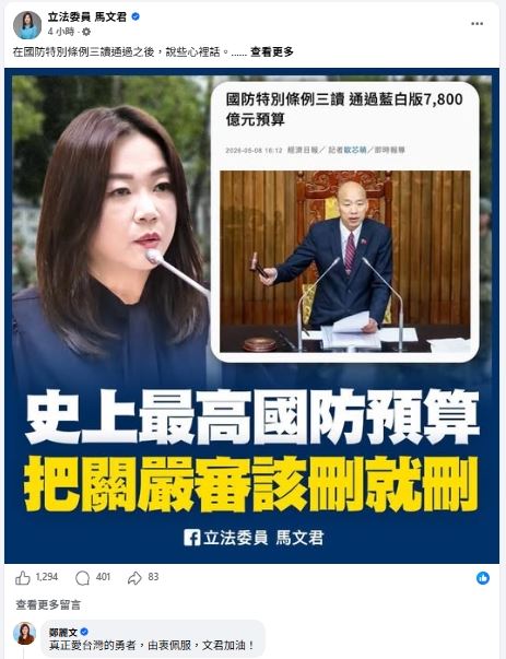 鄭麗文留言稱讚馬文君是「真正愛台灣的勇者，由衷佩服」（圖／翻攝自馬文君臉書）