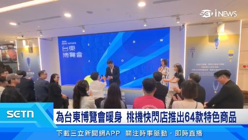 前進國門！台東博覽會快閃店桃機登場