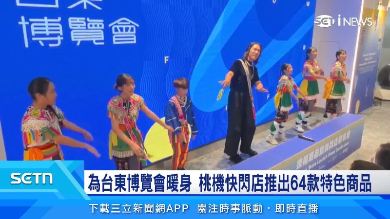 台東縣府在桃機第二航廈推出「台東博覽會桃園機場快閃店」