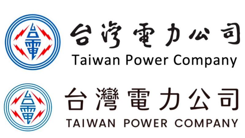 台灣電力公司更換LOGO引發各界議論，上為于右任題字，下為聶永真改版。（圖／翻攝畫面）