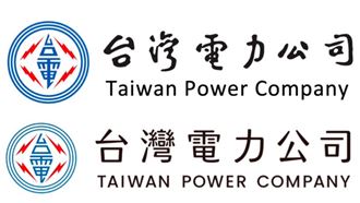 不只改LOGO！一票人驚台電帳單換新顏色
