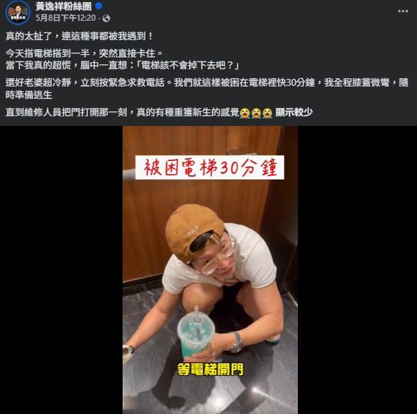 逸祥透露，事發當下電梯行進到一半突然停止，現場瞬間安靜到讓人發毛，他腦中甚至不斷浮現「電梯會不會突然墜落」等可怕念頭，整個人緊張到不行。（圖／翻攝自逸祥FB）