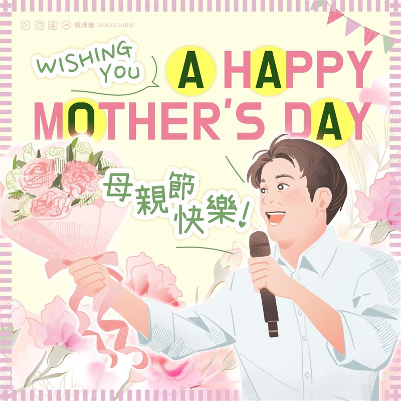 總統賴清德發文寫下,母親節快樂!(圖/翻攝自賴清德臉書)