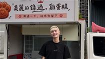 鍾明軒宣布賣起雞蛋糕！首波發放時間曝光