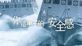 「國防部發言人」貼出短片，背景畫面出現海軍船艦、官兵及飄揚國旗，同時搭配震撼磅礡的音樂，內容提到「我要讓全世界知道，你這輩子的安全感，由我全包。你只要安心，在我身後就好」。（圖／翻攝自國防部發言人臉書）