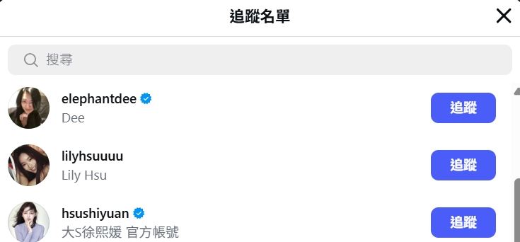 玥兒的IG追蹤名單幾乎全是S家親友，包括大S官方帳號、小S、外婆S媽（黃春梅），以及表姊妹Elly、Lily、許老三等人。（圖／翻攝自IG）