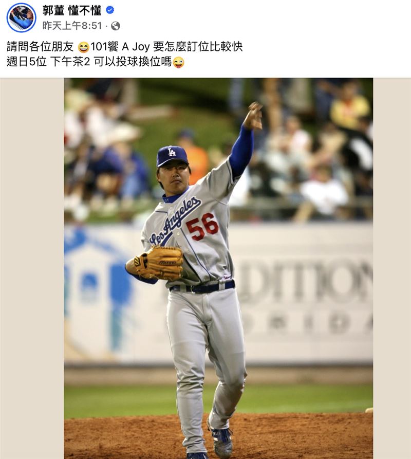 前旅美球星郭泓志於社群平台發文求助如何能訂到饗 A Joy餐廳，引發網友討論。（圖／翻攝自《郭董 懂不懂》臉書）