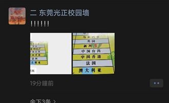 廣東校園爆造反？中國台灣被獨立網全驚呆