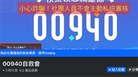 台股狂飆417點！00940受惠聯發科、聯詠強勢點火，單日漲贏0050衝上11.15元。6.2萬人自救會嗨喊解散，但跳車股民冷酸2年才漲1元。53萬人逃亡血淚史，狠狠戳破存股幻象！（圖／翻攝自00940自救會臉書）