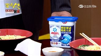 食物漬救星！ARIEL洗衣膠囊 髒衣一步洗淨