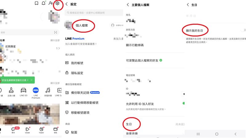 不想讓自己的生日被推給別人,在個人主頁中找到齒輪→再找到個人檔案→找到生日→顯示我的生日,即可關閉。(圖/翻攝自LINE)