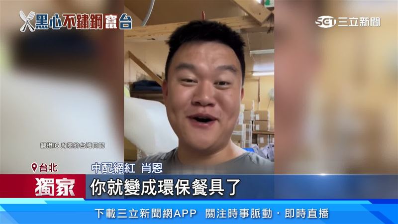 中配網紅肖恩更直言不諱地說,這些所謂的不鏽鋼餐具,根本就是「工業垃圾」。(圖/翻攝自肖恩的台灣日記IG)