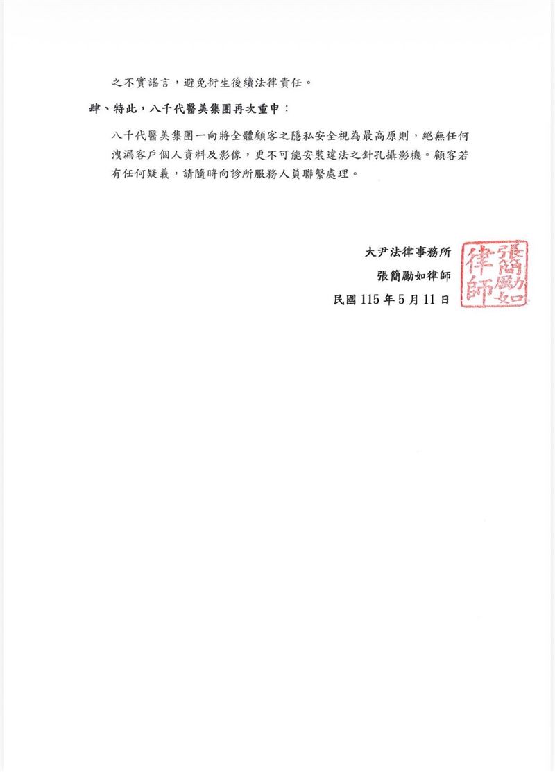 八千代醫美集團發布4點聲明澄清，「絕無裝設針孔攝影機之可能」。（圖／翻攝自八千代醫美集團臉書）