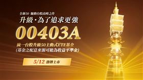 狂吸800億！00403A明掛牌，重押台積電、奇鋐等科技巨頭的建倉名單曝光竟癱瘓官網。這檔突破持股天花板的主動ETF引爆瘋搶，卻遭名嘴逆風踢爆「遇跌不砍」盲點，高昂手續費是真主動還是買盲盒？實戰見真章！（圖／翻攝自統一投信網站）
