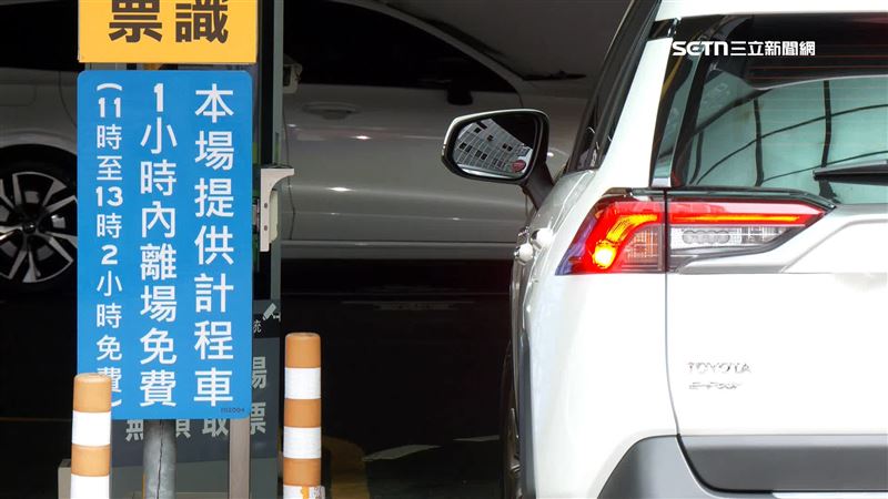 小部分停車場，也有一小時內離開不收費