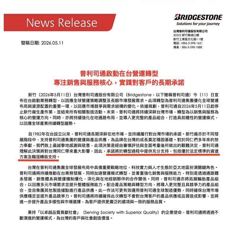 普利司通聲明稿中強調，資遣方案將優於規定。（圖／翻攝畫面）
