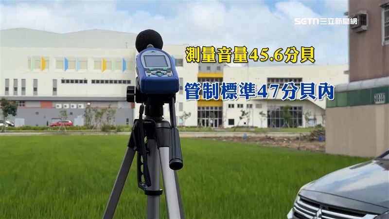環保局檢測符合標準,測量音量45.6分貝,在管制標準47分貝內