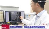 晚期肝癌不受限 口服藥物穩定生活與療效