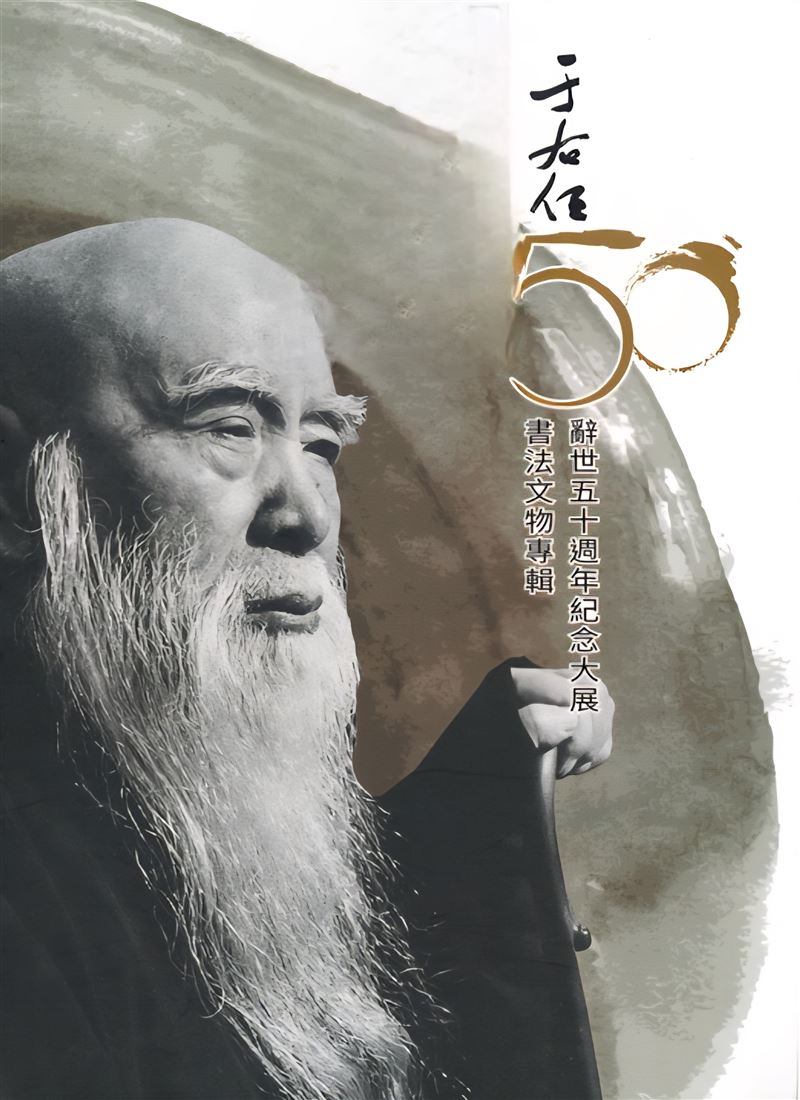 台電換掉于右任題字惹議,每日一字書法家張炳煌怒轟:80年文化記憶不能說丟就丟。(圖/翻攝自《于右任辭世50週年紀念大展》專輯)