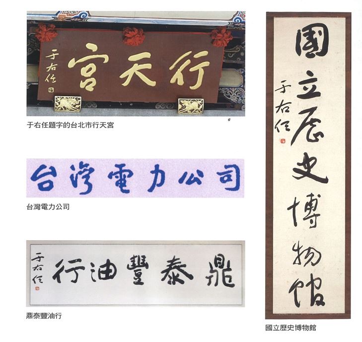 台電換掉于右任題字惹議,每日一字書法家張炳煌怒轟:80年文化記憶不能說丟就丟。(圖/翻攝自《于右任辭世50週年紀念大展》專輯)