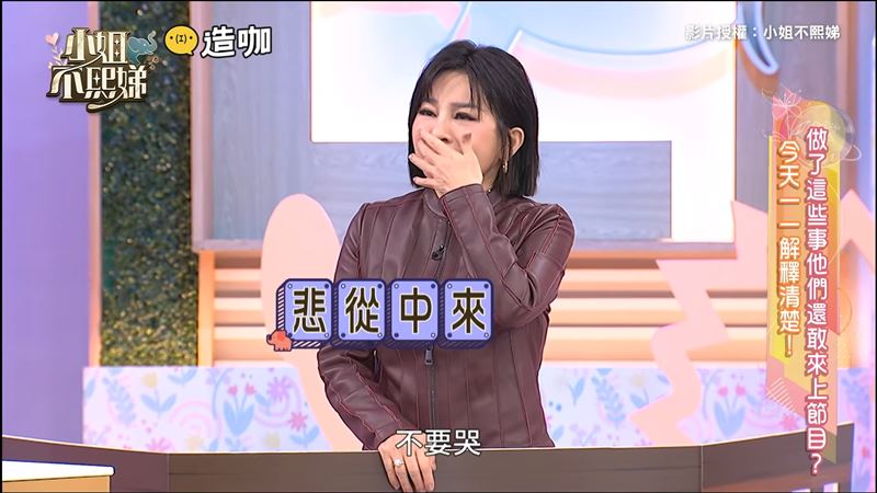 王彩樺在節目中走心落淚。(圖/翻攝自《小姐不熙娣》YouTube)