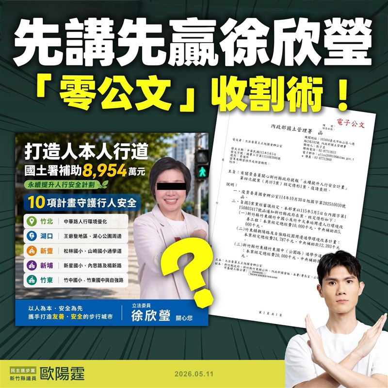 針對徐欣瑩宣稱爭取全縣共8954萬人本人行道經費，歐陽霆指出，實際查詢後發現，徐欣瑩對這幾案的建議公文數是0，主辦的會勘也是0（圖／翻攝自歐陽霆臉書）