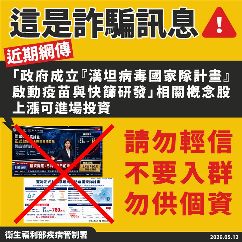 網傳政府成立「漢坦病毒防疫國家隊」炒股，疾管署今澄清此為冒名投資詐騙，籲請民眾勿輕信受騙。 （圖／疾管署提供）