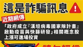 網傳政府成立「漢坦病毒防疫國家隊」炒股，疾管署今澄清此為冒名投資詐騙，籲請民眾勿輕信受騙。 （圖／疾管署提供）