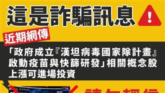 網傳成立漢坦病毒國家隊？疾管署：是詐騙