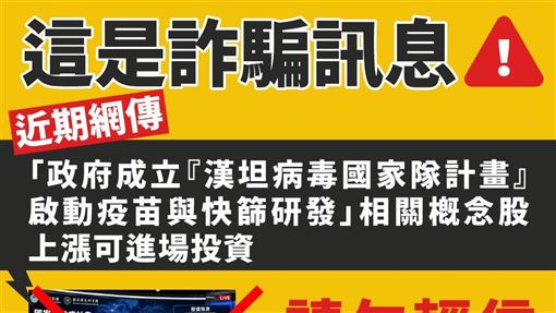 網傳成立漢坦病毒國家隊？疾管署：是詐騙