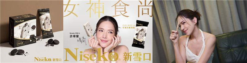 熱銷千萬支的Niseko新雪口雪糕攜手許瑋甯，影后級品味完美定義「女神食尚」。（圖／業者提供）