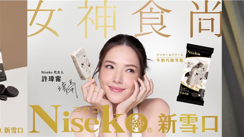 女神食尚 許瑋甯代言Niseko新雪口雪糕