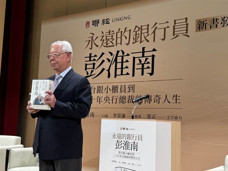 前央行總裁彭淮南發表回憶錄，回顧51年銀行員生涯。愛徒楊金龍缺席發表會，竟是他霸氣下達「禁假令」防怠慢公務，但也首度鬆口讚楊表現「很好」。彭宣布新書版稅全捐公益，展現傳奇總裁公私分明的溫暖風範。 （圖／記者師瑞德攝影）