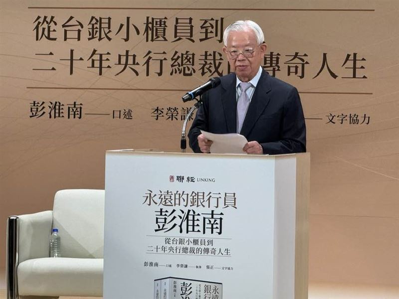 前央行總裁彭淮南發表回憶錄，回顧51年銀行員生涯。愛徒楊金龍缺席發表會，竟是他霸氣下達「禁假令」防怠慢公務，但也首度鬆口讚楊表現「很好」。彭宣布新書版稅全捐公益，展現傳奇總裁公私分明的溫暖風範。 （圖／記者師瑞德攝影）