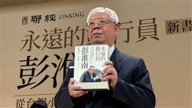 前央行總裁彭淮南發表回憶錄，回顧51年銀行員生涯。愛徒楊金龍缺席發表會，竟是他霸氣下達「禁假令」防怠慢公務，但也首度鬆口讚楊表現「很好」。彭宣布新書版稅全捐公益，展現傳奇總裁公私分明的溫暖風範。 （圖／記者師瑞德攝影）