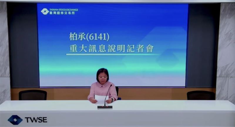 PCB大廠柏承發言人張美齡表示，公司為改善財務結構，擬辦理減資彌補虧損，減資比例約為20.6027%，股東每千股約減少206.02717股，減資後每千股約換發793.97283股。（圖／翻攝自YT@台灣證券交易所）