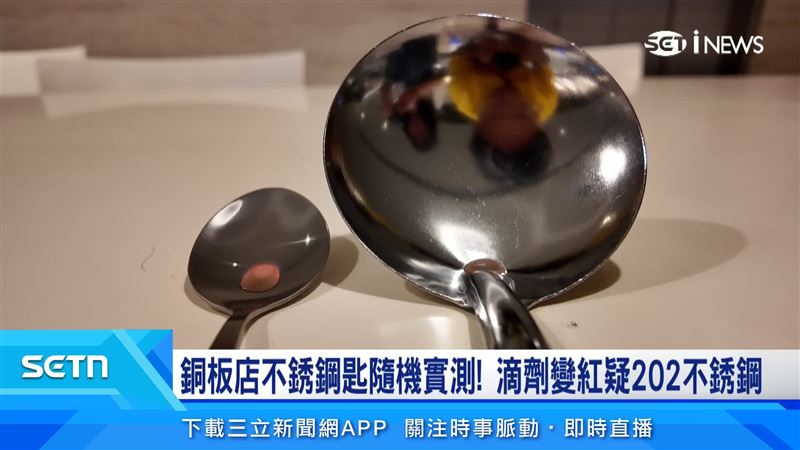 爆出疑似非食品級不鏽鋼流入台灣