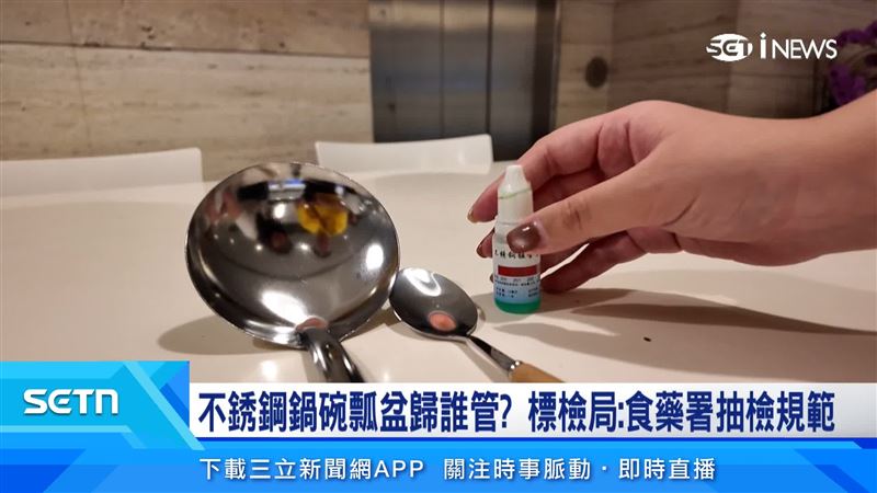 夜市賣的、標榜不鏽鋼的餐具，試劑滴下去，卻發現錳含量較高