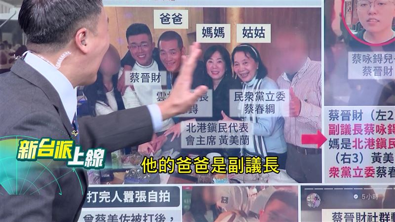 蔡晉財被地方稱為「北港皇太子」，姑姑為民眾黨立委蔡春綢，父親是雲林縣副議長兼朝天宮董事長蔡咏鍀，母親是北港鎮民代表會主席黃美蘭。（圖／新台派上線）