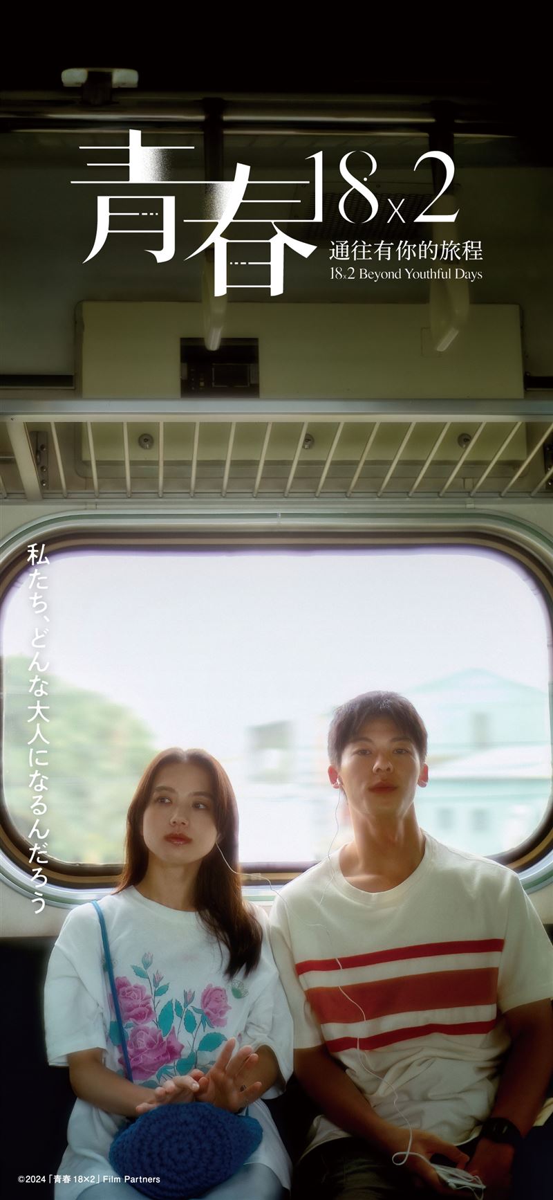 許光漢和日本女星清原果耶跨國合作的電影《青春18&times;2 通往有你的旅程》票房亮眼。（圖／翻攝自《青春18&times;2 通往有你的旅程》電影官網）