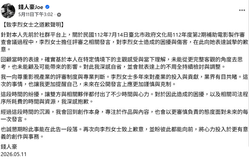 錢人豪在臉書發出道歉聲明。（圖／翻攝自錢人豪臉書）