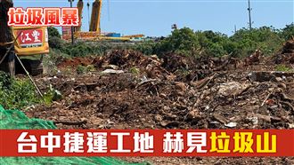 垃圾風暴1／台中捷運工地　赫見垃圾山