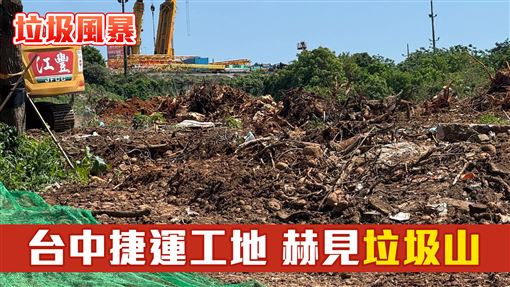 垃圾風暴1／台中捷運工地　赫見垃圾山