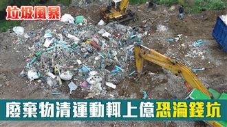 垃圾風暴3／廢棄物清運動輒上億恐淪錢坑