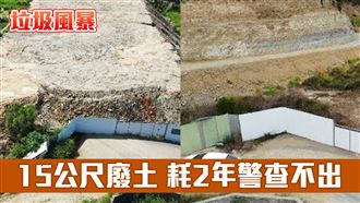 垃圾風暴4／5樓高廢土　警耗2年查不出