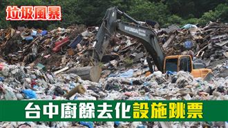 垃圾風暴7／台中廚餘去化設施跳票
