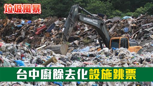 垃圾風暴7／台中廚餘去化設施跳票