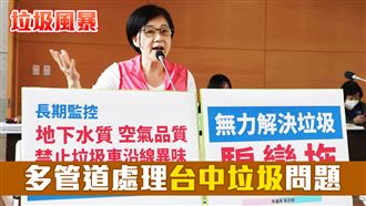 垃圾風暴8／多管道處理台中垃圾問題