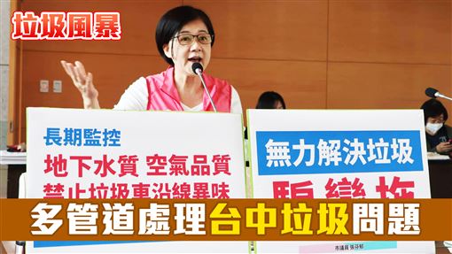 垃圾風暴8／多管道處理台中垃圾問題